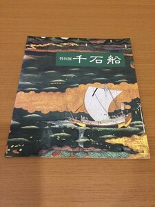 【送料160円】図録 特別展 千石船 船の科学館 1992年