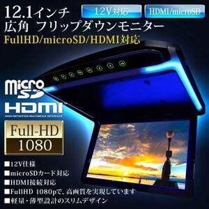 12.1インチ フリップダウンモニター ブルー イルミ ルームランプ搭載 FullHD 1080p HDMI MicroSD 最大64GB 160度展開 タッチボタン