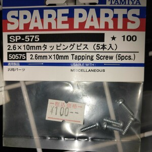 SP.575 2.6×10mmタッピングビス （5本セット） 50575