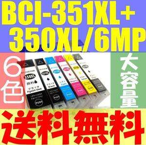 送料無料CANON BCI-351XL+350XL/6MP互換インク [6色×1セット]ICチップ付き残量表示対応 大容量増量型マルチパック キヤノンpixus 送料込み