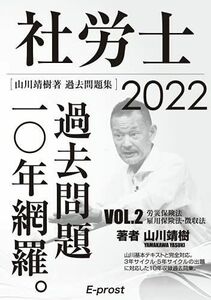 [A12115858]【Amazon.co.jp 限定】2022過去問題集 社労士過去問題10年網羅vol.2 労災保険法・雇用保険法・徴収法 (山川