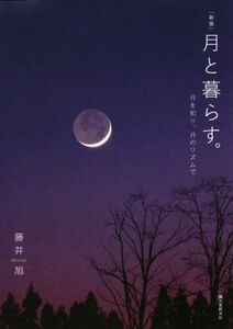 月と暮らす。　新版 月を知り、月のリズムで／藤井旭(著者)
