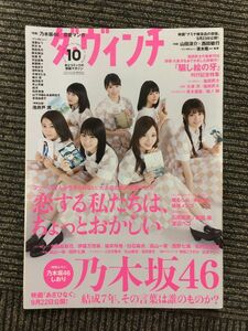 ダ・ヴィンチ 2017年10月号 / 乃木坂46