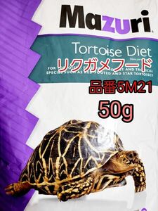 マズリmazuri トータスダイエット リパック品 品番5M21 リクガメフード 50g