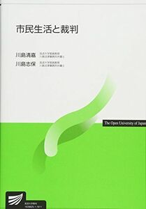 [A01729059]市民生活と裁判 (放送大学教材) [単行本] 清嘉，川島; 志保，川島