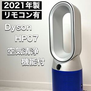 ダイソン dyson 空気清浄ファンヒーター Hot Cool HP07 2021年製