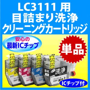 ブラザー LC3111-4PK 用 強力 クリーニングカートリッジ 目詰まり解消 洗浄カートリッジ 洗浄液 プリンター用 LC3111BK C M Y 単品