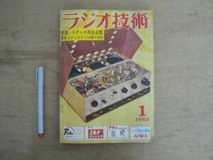 s ラジオ技術 1962年1月号 ラジオ技術社 / 特集 ステレオ再生装置の設計・製作