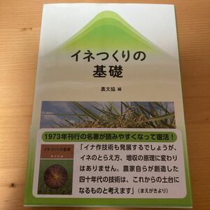 イネつくりの基礎　農文協　　　農業　稲作