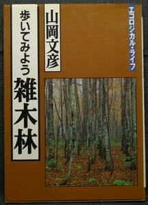 【超希少】【初版、美品】古本　歩いてみよう雑木林　エコロジカル・ライフ　著者：山岡文彦　社団法人　家の光協会