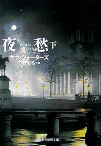 夜愁(下) 創元推理文庫／サラウォーターズ【著】，中村有希【訳】