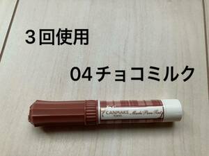 キャンメイク むちぷるティント 04 チョコミルク 口紅 リップ ティント プランパー