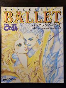 Ballet バレエワンダーランド 1994年8月 / ぴあ