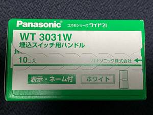 ★即決！送料210円★ WT3031W 新品 10個 埋込スイッチハンドル 表示・ネーム付 シングル用 Panasonic パナソニック コスモシリーズワイド21