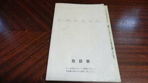 トヨタ　CRESTA　クレスタ　取扱説明書　　当時物