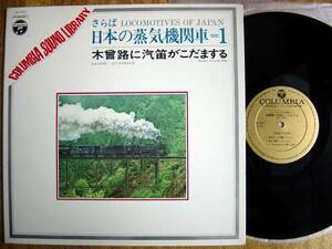 【LP】木曽路に汽笛がこだまする(JX1011日本コロムビア1969年さらば日本の蒸気機関車=1明知線中央本線C12D51関沢新一)