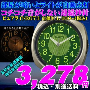 部屋が暗くなると点灯する 電子音 目覚 ピュアライトR673 定価￥4,400-(税込)新品です。