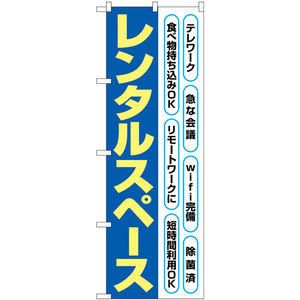 のぼり旗 レンタルスペース 文字黄色 No.82260