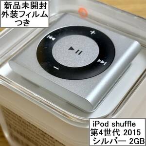 【新品未開封】 Apple アップル iPod shuffle 本体 第4世代 2015年モデル シルバー 2GB MKMG2J/A アイポッドシャッフル 外装フィルムつき