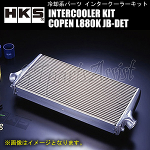 HKS R type INTERCOOLER KIT インタークーラーキット コペン L880K JB-DET 02/06-12/08 176.5-175-65 純正置換 13001-AD001 COPEN