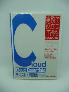 Cloud Essentials テキスト&問題集 CLO-001対応版 実務で役立つIT資格 CompTIAシリーズ ★ TAC IT講座 ◆ クラウドコンピューティング 合格