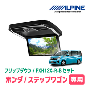 ステップワゴン(RP1/リアエアコンコントロール無)専用セット　アルパイン / PXH12X-R-B+KTX-H1005VG　フリップダウンモニター