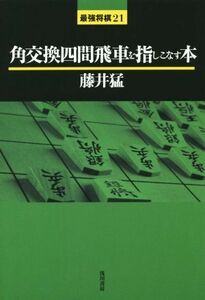 角交換四間飛車を指しこなす本 最強将棋２１／藤井猛(著者)