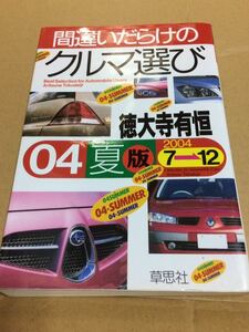 2004年 夏版 間違いだらけのクルマ選び 徳大寺有恒 トヨタ ホンダ 日産 スバル マツダ スズキ スマート ランチア ルノー BMW