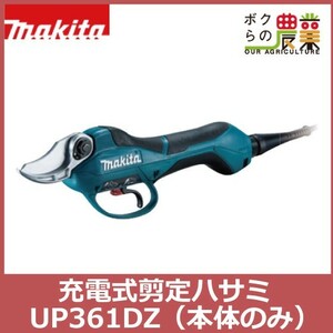 マキタ 充電式 剪定ハサミ UP361DZ 本体のみ 18V+18V バッテリー 樹木 果木用 日本製鍛造刃 makita