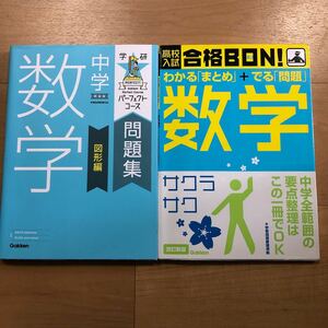 【Q】2冊セット　学研　パーフェクトコース問題集　中学　数学　図形編＆高校入試　合格BON！わかる「まとめ」＋でる「問題」数学