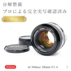 【極美品】動作◎ ニコン　Ai Nikkor 50mm F1.4 オールドレンズ