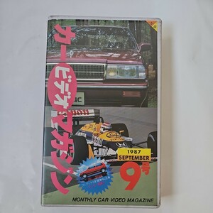 カービデオマガジン 9号 1987/9 VHS