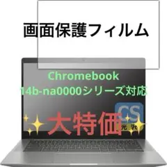 Chromebook 14b-na0000シリーズ対応フィルム