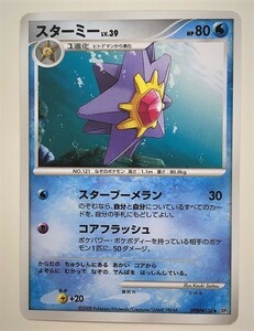 スターミー　lv.39　ポケモンカード　DP5　DPBP#138　2008　ポケットモンスター　ポケカ