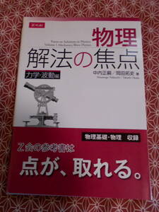 ★物理 解法の焦点 力学・波動編　岡田拓史 (著), 中内正嗣 (著)★ｚ会、増進会★長期的に理科受験の学生の方いかがでしょうか。