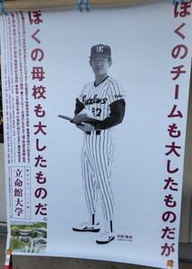 古田敦也 ポスター 立命館大学