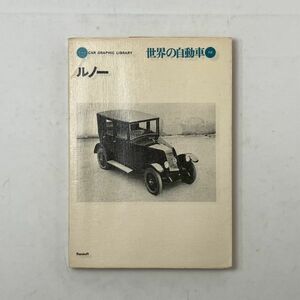 『ルノー』CAR GRAPHIC LIBRARY 世界の自動車 10 二玄社　1971年初版　　B5y