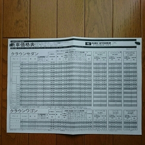 昭和55年2月1日・110・クラウン・価格表　のみ・カタログ　無