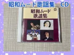 昭和ムード歌謡CD