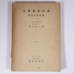 果樹栽培汎論 剪定及摘果篇 浅見与七 養賢堂 昭和二四年 1949 古書 単行本 植物学 農学 農業 農家 果物 フルーツ