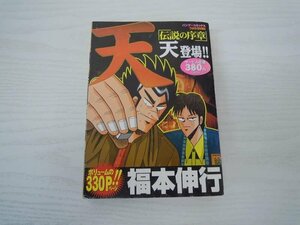 G送料無料◆G01-19757◆天 伝説の序章 天登場（バンブー・コミックス）福本 伸行（著）竹書房【中古本】