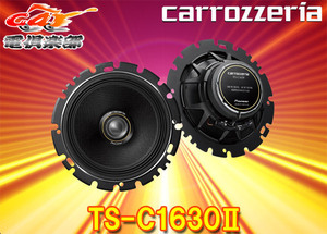 【取寄商品】carrozzeriaカロッツェリアTS-C1630II(TS-C1630-2)16cmコアキシャル2ウェイスピーカー