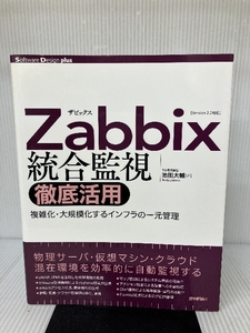 Zabbix統合監視徹底活用 ~複雑化・大規模化するインフラの一元管理 (Software Design plus) 技術評論社 TIS株式会社