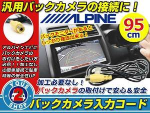メール便 新品 アルパイン 2012年モデル VIE-X009 バックカメラ配線 6ピン