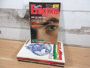 2A2-3「Enigma エニグマ 創刊号～2.4.5.6号 計5冊セット」1976-1977 オカルト 雑誌 現状品 世界の謎と驚異 超常現象 ミステリー