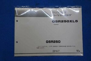 35839★未開封★GSR250　(GJ55D) GSR250XL5　パーツリスト★2014-7初版　9900B-68099★スズキ純正