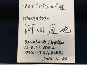 サイン色紙 MBS アナウンサー 河田直也 知っとこ ロケ 2010.10.24 アメイジングワールド ルララこうほく店 様 珍品 直筆サイン 色紙 綺麗目