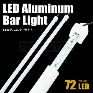 24V LED アルミバーライト 50cm 2本セット 汎用 蛍光灯 ホワイト 白色 トラック、船 などの照明に LED合計72発 / 103-9×2