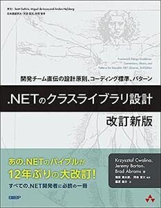 [A12276514].NETのクラスライブラリ設計 改訂新版 (マイクロソフト関連書)