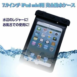 iPad mini用防水ケース IPM8